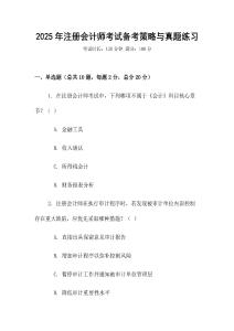 2025年注冊會計(jì)師考試備考策略與真題練習(xí)