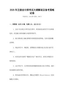 2025年注冊會計(jì)師考試大綱解讀及備考策略試卷
