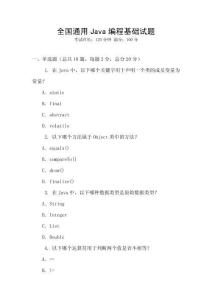 全國通用Java編程基礎試題