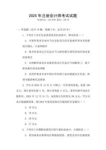 2025年注冊會計(jì)師考試試題
