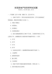 全國房地產估價師考試試題