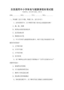 全國通用中小學體育與健康課程標準試題
