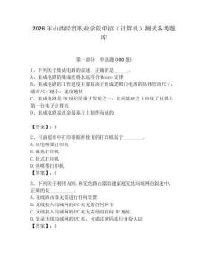 2026年山西經貿職業學院單招（計算機）測試備考題庫（奪分金卷）