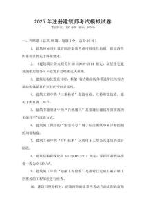 2025年注冊建筑師考試模擬試卷