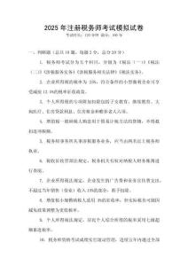 2025年注冊(cè)稅務(wù)師考試模擬試卷