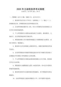 2025年注冊(cè)稅務(wù)師考試真題