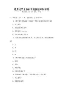 通用经济金融知识竞赛题库附答案