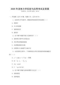 2025年流體力學實驗與應用考試及答案