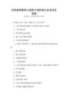 全國通用建筑工程施工組織設計及考試及答案