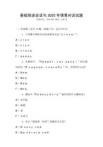 基礎(chǔ)俄語(yǔ)會(huì)話與2025年情景對(duì)話試題