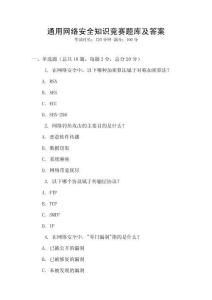 通用网络安全知识竞赛题库及答案