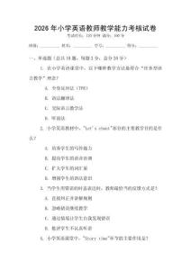 2026年小學英語教師教學能力考核試卷