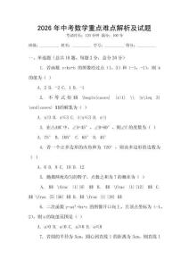2026年中考數學重點難點解析及試題