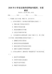 2026年小學語文教師招聘備考題庫：全面解析