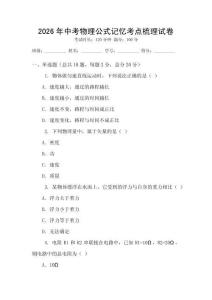 2026年中考物理公式記憶考點梳理試卷