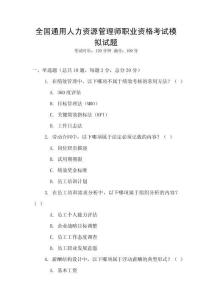 全国通用人力资源管理师职业资格考试模拟试题