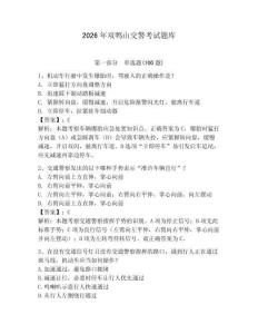 2026年雙鴨山交警考試題庫(kù)及完整答案1套