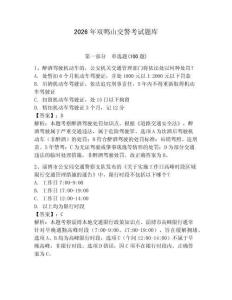 2026年雙鴨山交警考試題庫及答案1套