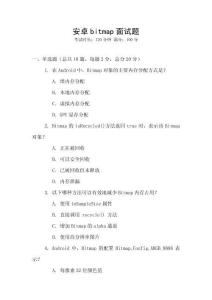 安卓bitmap面試題