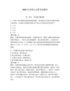2026年雙鴨山交警考試題庫含答案