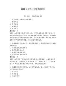 2026年双鸭山交警考试题库含答案（基础题）