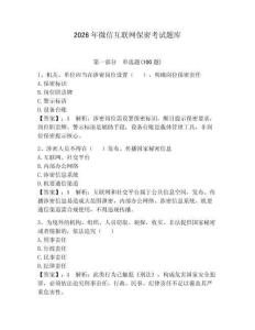 2026年微信互聯網保密考試題庫及完整答案【奪冠】