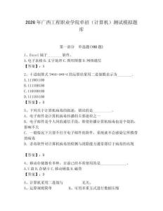 2026年廣西工程職業學院單招（計算機）測試模擬題庫附答案（輕巧奪冠）