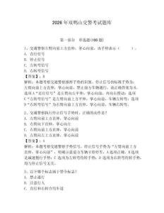 2026年雙鴨山交警考試題庫含答案（新）