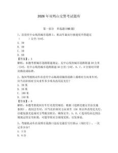 2026年雙鴨山交警考試題庫含答案（模擬題）