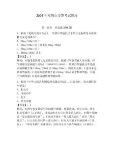 2026年雙鴨山交警考試題庫含答案（研優卷）