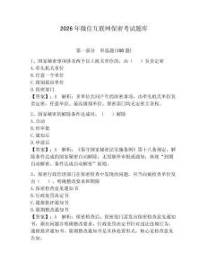 2026年微信互聯(lián)網(wǎng)保密考試題庫及答案【典優(yōu)】