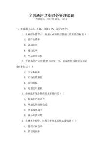 全國通用企業財務管理試題