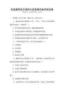 全國通用會計準則與實務操作知識測試卷