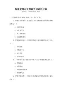 智能家居與智慧城市建設(shè)測試卷