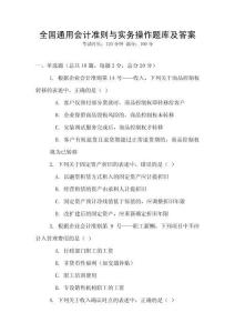 全國通用會計準則與實務操作題庫及答案