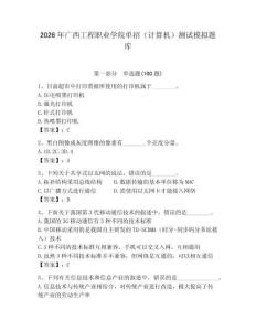2026年廣西工程職業學院單招（計算機）測試模擬題庫（輕巧奪冠）