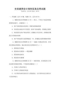 全國通用會計準則實務應用試題