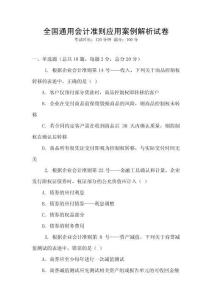 全國通用會計準則應用案例解析試卷
