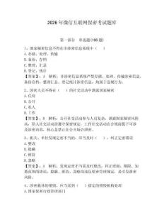 2026年微信互聯網保密考試題庫含完整答案【奪冠】