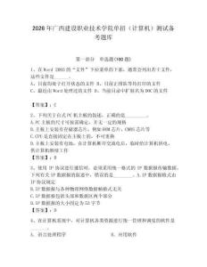2026年廣西建設職業技術學院單招（計算機）測試備考題庫及答案（網校專用）