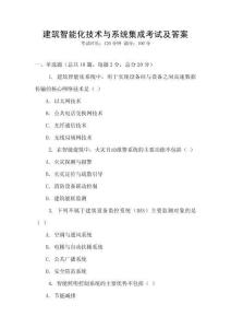 建筑智能化技術(shù)與系統(tǒng)集成考試及答案