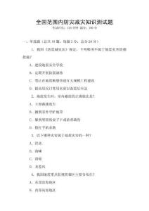 全國范圍內防災減災知識測試題