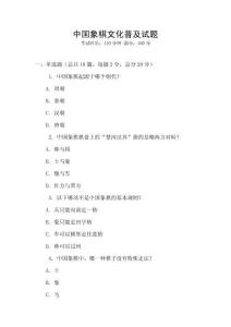 中國象棋文化普及試題