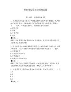 推出黨紀(jì)黨規(guī)知識(shí)測(cè)試題【預(yù)熱題】