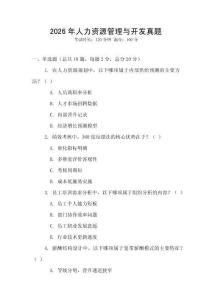 2026年人力资源管理与开发真题