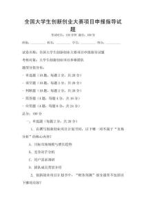 全國大學生創(chuàng)新創(chuàng)業(yè)大賽項目申報指導試題