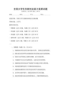 全國大學生創(chuàng)新創(chuàng)業(yè)能力競賽試題