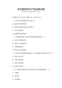 全國通用知識產權戰略試題