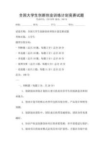 全國大學生創(chuàng)新創(chuàng)業(yè)訓練計劃競賽試題