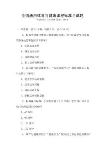 全國通用體育與健康課程標準與試題
